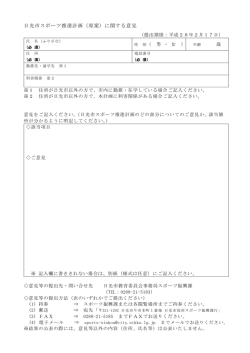 日光市スポーツ推進計画（原案）に関する意見
