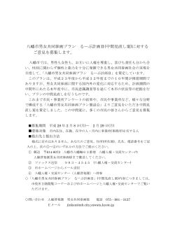 八幡市男女共同参画プラン るーぷ計画Ⅱ(中間見直し案)に対する ご意見
