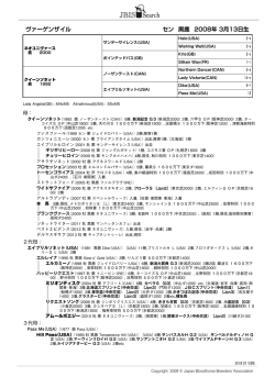 ヴァーゲンザイル セン 黒鹿 2008年 3月13日生