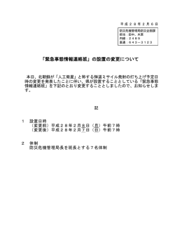 「緊急事態情報連絡班」の設置の変更について