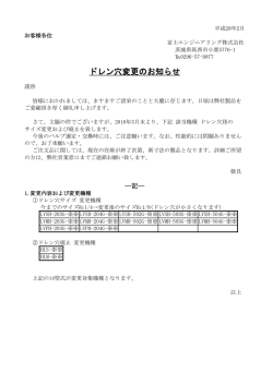 （DR）穴変更のお知らせ - 冨士エンジニアリング株式会社
