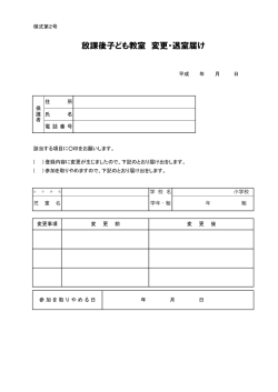 放課後子ども教室 変更・退室届け