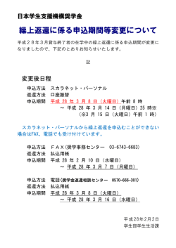 繰上返還に係る申込期間等変更について