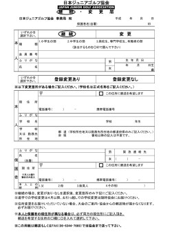 日本ジュニアゴルフ協会 継 続 ・ 変 更 届 継 続 変 更 登録変更あり 登録