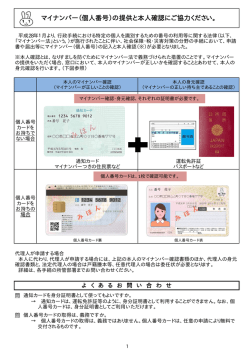 マイナンバー（個人番号）の提供と本人確認にご協力ください。