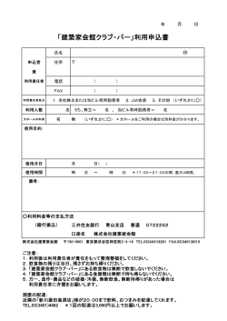 「建築家会館クラブ・バー」利用申込書