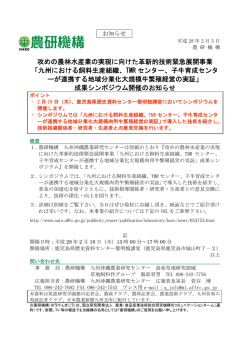攻めの農林水産業の実現に向けた革新的技術緊急展開事業 「九州