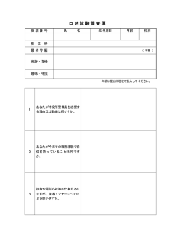 口述試験調査票