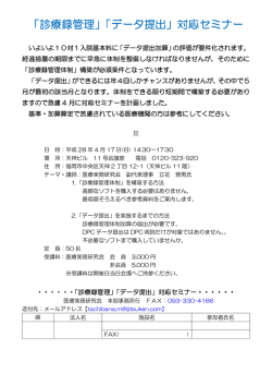 「診療録管理」「データ提出」対応セミナー