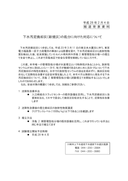 下水汚泥焼却灰（新規灰）の処分に向けた対応について