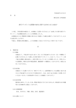 旅行プレゼント応募箱の紛失に関するお知らせとお詫び