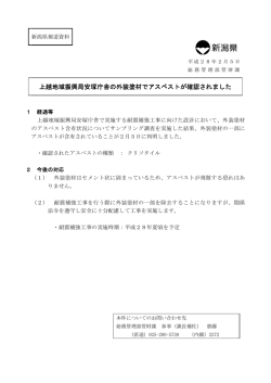上越地域振興局安塚庁舎の外装塗材でアスベストが確認され