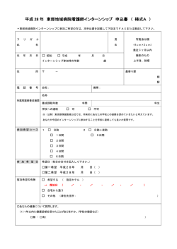 平成 28 年 東部地域病院看護師インターンシップ 申込書 （ 様式A ）