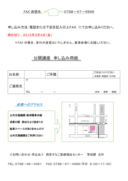 公開講座 申し込み用紙 - 西宮すなご医療福祉センター