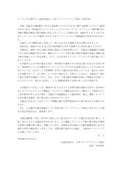 平成28年2月2日付 ドーピングに関する声明