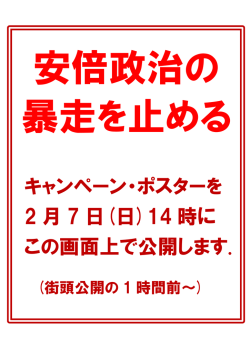 キャンペーン・ポスターを 2 月 7 日(日)14 時に この画面上で公開します.
