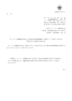 サントリー酒類株式会社による株式会社関門海株式（証券コード 3372