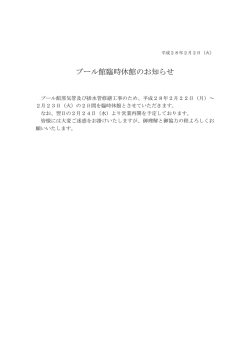 プール館臨時休館のお知らせ