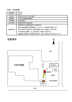 別表2 物件調書1 児童館
