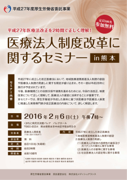 医療法人制度改革に 関するセミナー