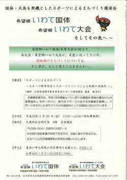 国体・大会を契機と したスポーツによるまちづく り講演会