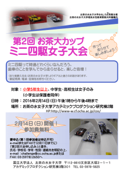 ミニ四駆女子大会 - お茶の水女子大学