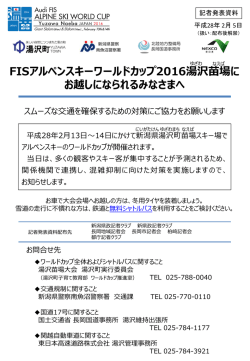 FISアルペンスキーワールドカップ2016湯沢苗場に お越しになられる