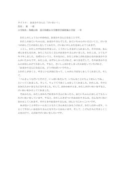 東一希さん（和歌山県・和歌山大学教育学部附属小学校1年）