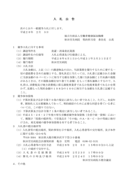 入 札 公 告 - 独立行政法人労働者健康福祉機構 秋田労災病院