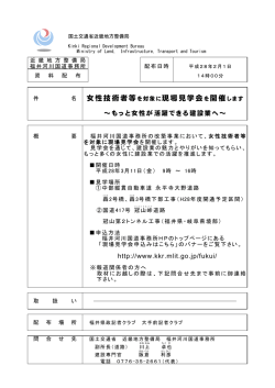 女性技術者等を対象に現場見学会を開催します～もっと女性が活躍