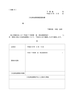 （別紙 6） 下 環 施 号 平成28年 2月 日 入札参加資格確認通知書 様
