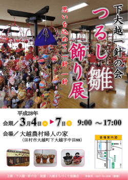 下大越一針の会つるし雛飾り展