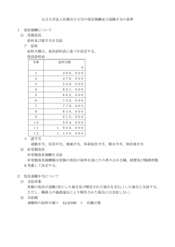 公立大学法人札幌市立大学の役員報酬及び退職手当の基準 1 役員