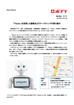 「Pepper」を活用した接客およびマーケティングの取り組み