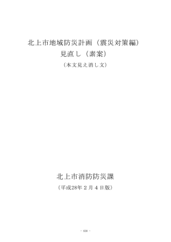 2 震災対策編（本文全体見え消し版）（PDFファイル）