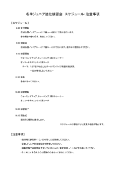 冬季ジュニア強化練習会 スケジュール・注意事項を掲載しました