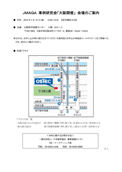 JMAQA 事例研究会「大阪開催」 会場のご案内
