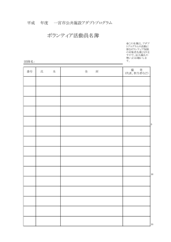 ボランティア活動員名簿 （PDF 46.4KB）