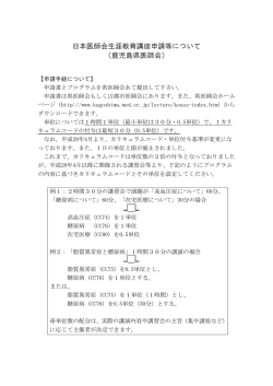 日本医師会生涯教育講座申請等について （鹿児島県医師会）