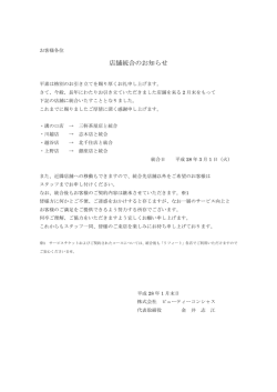 店舗統合のお知らせ