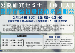 公務研究セミナー ( 東工大） 警察庁総合職技術系説明会
