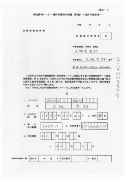 システム操作者資格申請書 - 大阪市立大学医学部附属病院