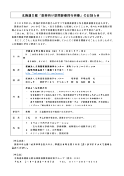北海道主催「医師向け訪問診療同行研修」のお知らせ