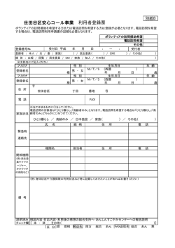 世田谷区安心コール事業 利用者登録票