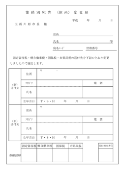 （住所）変更届