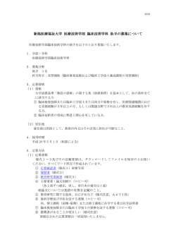 新潟医療福祉大学 医療技術学部 臨床技術学科 助手の募集について
