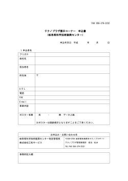 テクノプラザ展示コーナー 申込書 （岐阜県科学技術振興センター）