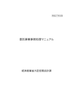 委託事業事務処理マニュアル - 中小企業庁