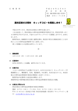 西京区制40周年 キャッチコピーを募集します！