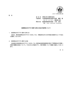 2016年2月3日 各 位 会 社 名 伊勢化学工業株式会社 代表者名 代表
